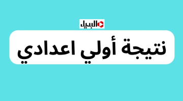 “طلـع درجـاتك” موقع نتيجه الصف الاول الاعدادي 2026 للاستعـلام عن نتيجة أولـى اعدادي جميـع المدارس حال ظهورها