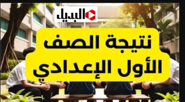 موقع نتيجه الصف الاول الاعدادي 2026 بالاسم ورقم الجلوس لكل الدرجـــات.. اعرفها كلها من الوزارة