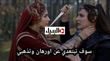 “تصـاعد الصراعات في بورصـة” عـرض مسلسل المؤسس اورهان الحلقة 11 في هذا الموعـد على قناة الفجر و ATV التركية