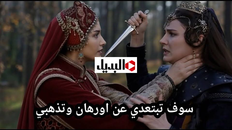 “تصـاعد الصراعات في بورصـة” عـرض مسلسل المؤسس اورهان الحلقة 11 في هذا الموعـد على قناة الفجر و ATV التركية "تصـاعد الصراعات في بورصـة" عـرض مسلسل المؤسس اورهان الحلقة 11 في هذا الموعـد على قناة الفجر و ATV التركية