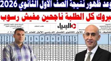 “بالرقـم القـومي” رابـط الاستعلام عن نتيجة الصف الاول الثانوي 2026 الترم الأول برقم الجلوس عبر موقع وزارة التربية والتعليم