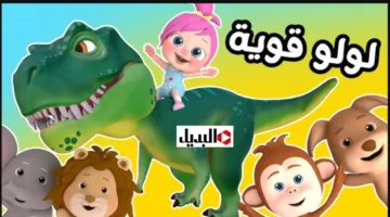 “لولو القــوية” تردد قناة وناسة للأطفال 2026 على نايل سات وعرب سات وتابع اغاني الاطفال