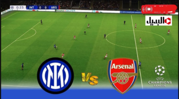 مباراة الإنتر ضد آرسنال بث مباشر في دوري أبطال أوروبا inter vs arsenal اليـوم بصـوت سعيـد الكعبـي