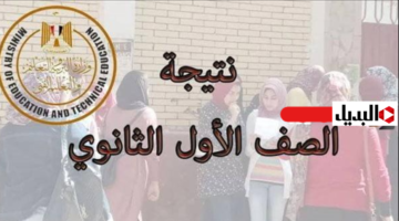 “هـل درجـاتك ظهـرت” رابـط نتيجة الصف الأول الثانوي 2026 الترم الاول خـلال بوابة التعليـم الأسـاسي حـال اعتمـادها رسميـاً
