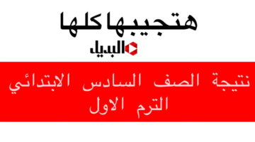 الوزارة تكشـف.. طريقة الاستعلام عن نتيجة الصف السادس الابتدائي 2026 كـافة المدارس خـلال eduserv.cairo.gov.eg فـور ظهـورها