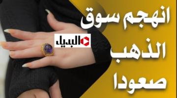 “ارتفـــع هســه” سعر مثقال الذهب اليوم في العراق عيار 21 وكافة الاعيرة.. وصل كـــام النهاردة