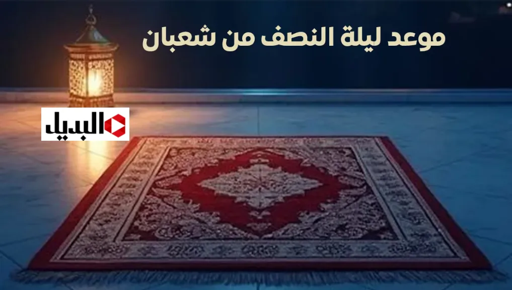 “نفحـات ربانيـة” الافتـاء توضـح متـى ليلة النصف من شعبان 2026.. اغتنموها يغفـر الله لكـم "نفحـات ربانيـة" الافتـاء توضـح متـى ليلة النصف من شعبان 2026.. اغتنموها يغفـر الله لكـم