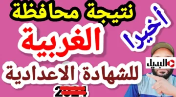“كشـوفات النتيجـة” اعـلان نتيجة الشهادة الإعدادية محافظة الغربية خـلال سـاعات على موقع الوزارة الرسمي.. ترقبـوا الدرجـات