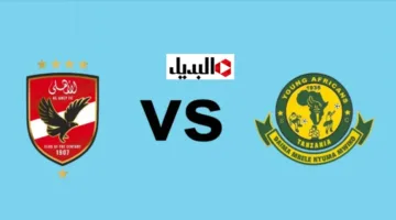 “Al Ahly vs Young Africans” مـوعد الاهلى ويانج افريكانز في دوري ابطال افريقيا 2026 والقنـوات الناقلة للمبـاراة