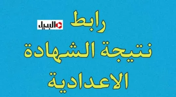 “3 محـافظـات ظهـرت الآن” اعـلان نتيجة الشهادة الاعداديه 2026 خـلال بوابة التعليـم الأسـاسي بالاسم ورقـم الجلـوس