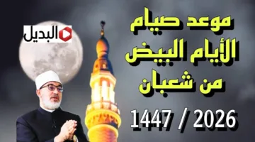 “حكـم صيـامها” تعرف على موعد ليلة النصف من شعبان 2026 وأفضل الأعمال والأدعية المستحبة هذه الليلة
