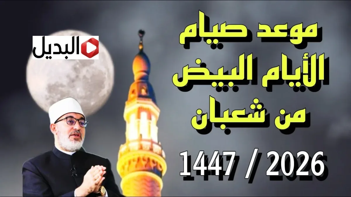"حكـم صيـامها" تعرف على موعد ليلة النصف من شعبان 2026 وأفضل الأعمال والأدعية المستحبة هذه الليلة