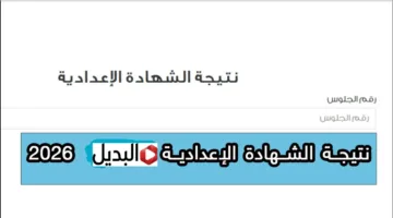 “قـوائم الناجحيـن” استعلم عن نتيجه الشهاده الاعداديه 2026 برقم الجلوس خـلال موقع الوزارة الرسمي.. طلـع درجـاتك