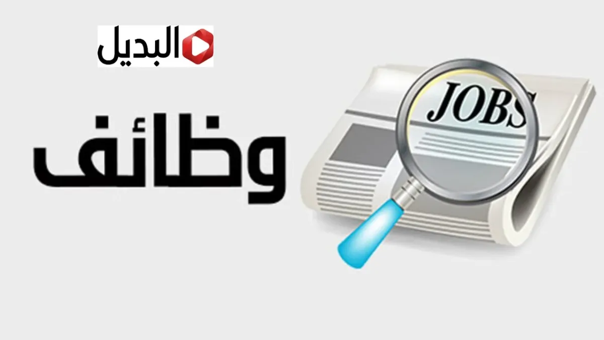 “597 وظيفـة شاغـرة” شركة تطوير للخدمات التعليمية رياض اطفال للتقديم بداية من هذا المـوعد.. هذه هي الشروط المطلوبة "597 وظيفـة شاغـرة" شركة تطوير للخدمات التعليمية رياض اطفال للتقديم بداية من هذا المـوعد.. هذه هي الشروط المطلوبة
