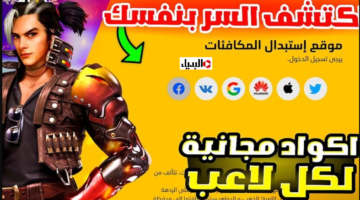 أكواد فري فاير 2026 free fire صالــحة للجميع وامتلك ازياء واسلحة اسطورية.. استبدلها قبل اصحــأبك