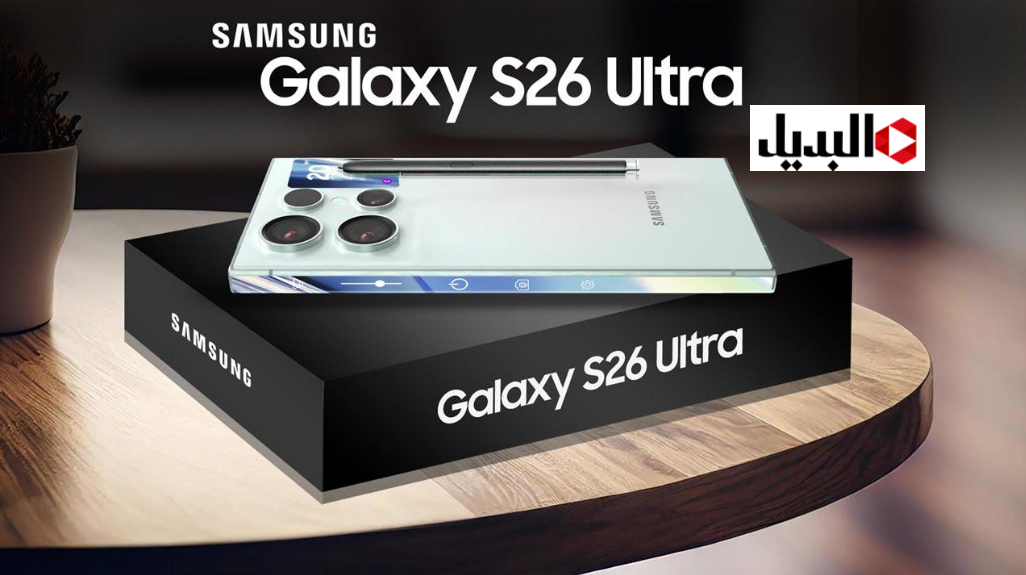 ” Samsung تطلق الاسطـورة ” تسريبات عن سعر هاتف s26 ultra بمواصفات خرافية وسعر خيالي.. الأقوى في عالم الهواتف " Samsung تطلق الاسطـورة " تسريبات عن سعر هاتف s26 ultra بمواصفات خرافية وسعر خيالي.. الأقوى في عالم الهواتف