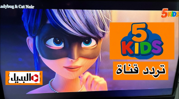 “كرتون ممتع ليل ونهـار” تردد قناة كيدز 5 واستمتع بأجمل المغامرات الكرتونية الشهيرة طـول اليوم بدون ملل