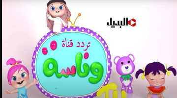 “إلعـب واتعلـم مع لـولـو” تردد قناة وناسـة 2026 نايل سات وعرب سات واستمتع بمغامرات شيقة وممتعة هتفرح أولادك طـول اليـوم