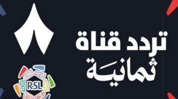 تــابع مباريات الدوري السعودي اليوم على تردد قناة ثمانية الجديد 2026