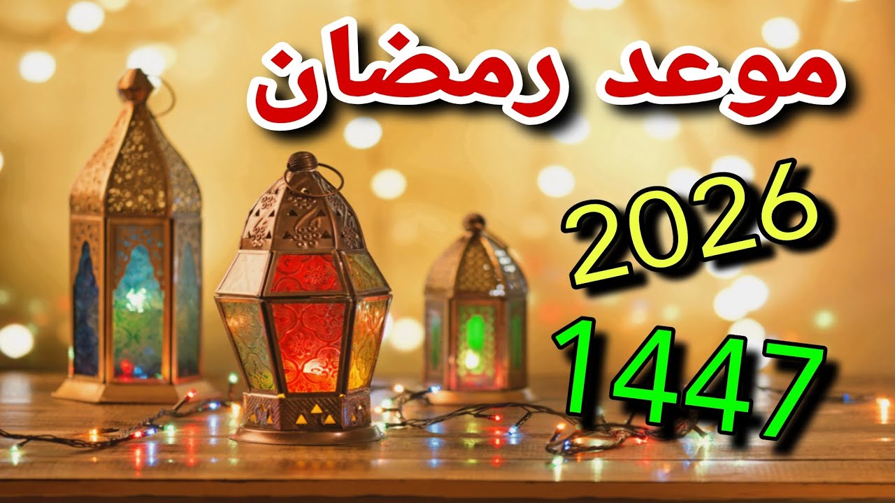 “أيـام الخيـر تقتـرب” موعد شهر رمضان 2026 بالهجـري والميلادي حسـب ما أعلنته الأرصـاد الفلكيـة