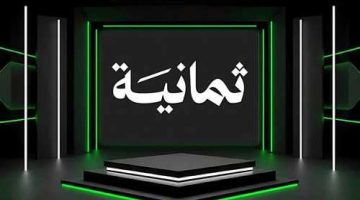 نزل الآن.. تردد قناة ثمانية 2025 لمشاهدة مباريات دوري روشن السعودي مجانًا