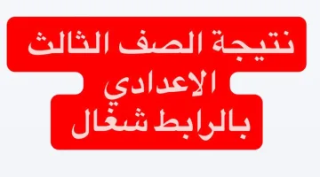 بالرقـم القـومي.. استخـرج نتيجة الشهادة الإعدادية محافظة سوهاج 2026 خـلال سـاعات عبـر  بوابة الازهـر الالكترونيــة