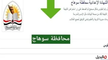 “استعـلام سـريع” نتيجة الشهادة الاعدادية محافظة سوهاج خـلال sohagnatiga.somee.com بالاسم ورقم الجلوس فقـط