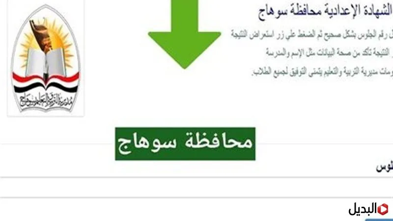 “استعـلام سـريع” نتيجة الشهادة الاعدادية محافظة سوهاج خـلال sohagnatiga.somee.com بالاسم ورقم الجلوس فقـط "استعـلام سـريع" نتيجة الشهادة الاعدادية محافظة سوهاج خـلال sohagnatiga.somee.com بالاسم ورقم الجلوس فقـط
