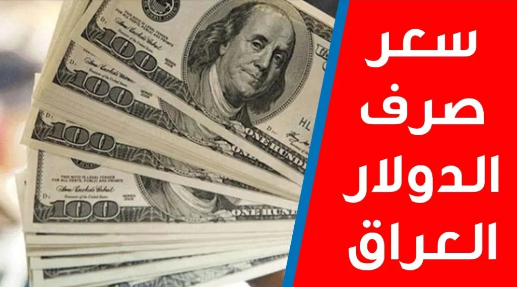 سعر الدولار اليوم في العراق 2026 تحديث حي لـ USD/IQD.. هســـه اعرف سعر 100 دولار في العراق اليوم 2026 سعر الدولار اليوم في العراق 2026 تحديث حي لـ USD/IQD.. هســـه اعرف سعر 100 دولار في العراق اليوم 2026