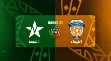 al fayhaa vs el nejma قنــاة تبث مباراة ألفيحاء ضد النجمة في دوري روشن السعودي الجولة 21.. ماتش ناري
