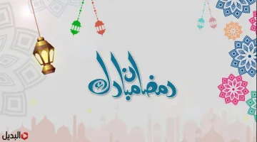 “مـرحب شهـر الخيـر” رسائل تهنئة بمناسبة شهر رمضان المبارك وعبارات مميزة لجميع الاصدقاء والأحبة والأهل.. ابعتهـا لحبايبك