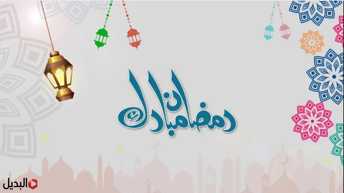 “مـرحب شهـر الخيـر” رسائل تهنئة بمناسبة شهر رمضان المبارك وعبارات مميزة لجميع الاصدقاء والأحبة والأهل.. ابعتهـا لحبايبك "مـرحب شهـر الخيـر" رسائل تهنئة بمناسبة شهر رمضان المبارك وعبارات مميزة لجميع الاصدقاء والأحبة والأهل.. ابعتهـا لحبايبك