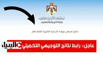 “استعـلم حسب الاسـم” رابط نتائج التوجيهي تكميلي 2026 خـلال tawjihi.jo حال اعلانها رسمياً