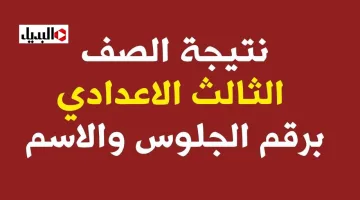 متـاح الآن.. رابـط نتيجة الشهادة الإعدادية محافظة سوهاج 2026 خلال sohagnatiga.somee.com بوابة التعليم الأساسي حال ظهورها
