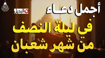 ردد معنــــا اجمل دعاء ليلة النصف من شعبان 2026 اليـــوم بدأت الان… ادعية الرزق والبركــة والغفران