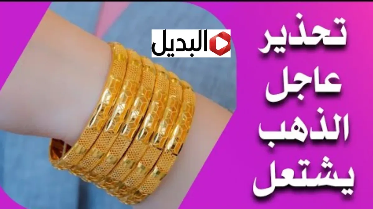 زيـادة المكـاسب” اعـرف شكـد وصل سعر مثقال الذهب اليوم في العراق عيار 21 في نهاية تعامـلات الأربعـاء 4 فبراير 2026 زيـادة المكـاسب" اعـرف شكـد وصل سعر مثقال الذهب اليوم في العراق عيار 21 في نهاية تعامـلات الأربعـاء 4 فبراير 2026