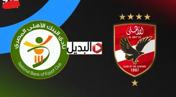 “Al Ahly vs Bank Al Ahly” بصـوت بـلال عـلام قنـاة تبث مباراه الاهلي والبنك الاهلي في الدوري المصري 2026 اليوم