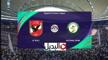national bank vs al ahly قنــاة بث مباراة البنك الاهلي ضد الأهلي الان في الدوري في ماتــش قتالي.. جـــول ناري