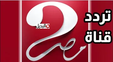 تردد قناة MBC مصر 2 لمشاهدة مباراة برشلونة والباسيتي في كأس ملك إسبانيا 2026 مجانًا بدون تشفير