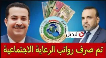 هل تم صرف رواتب الرعاية الاجتماعية.. اعرف موعد صرف اسماء المشمولين بالرعاية الاجتماعية وفقا لقرارت وزارة العمل