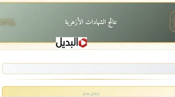 “ظهـرت الآن” نتيجة الشهادة الإعدادية الأزهرية بالاسم خـلال بوابة الأزهر الإلكترونية natiga.azhar.eg بالدرجـات هتطلـع