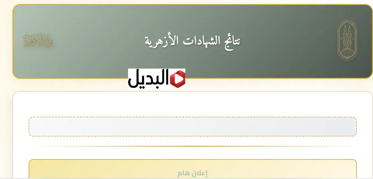 “ظهـرت الآن” نتيجة الشهادة الإعدادية الأزهرية بالاسم خـلال بوابة الأزهر الإلكترونية natiga.azhar.eg بالدرجـات هتطلـع "ظهـرت الآن" نتيجة الشهادة الإعدادية الأزهرية بالاسم خـلال بوابة الأزهر الإلكترونية natiga.azhar.eg بالدرجـات هتطلـع