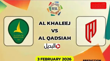 al-khaleej vs al qadsiah بصـوت جعفـر الصليـح قناة تذيـع مباراة الخليج ضد القادسية في دوري روشن السعودي 2025
