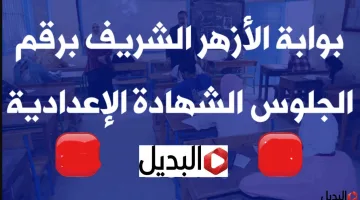 رابط نتيجه الشهاده الاعداديه الازهريه 2026 برقم الجلوس كل المحافظات عبر بوابة الازهر الالكترونية /natiga.azhar