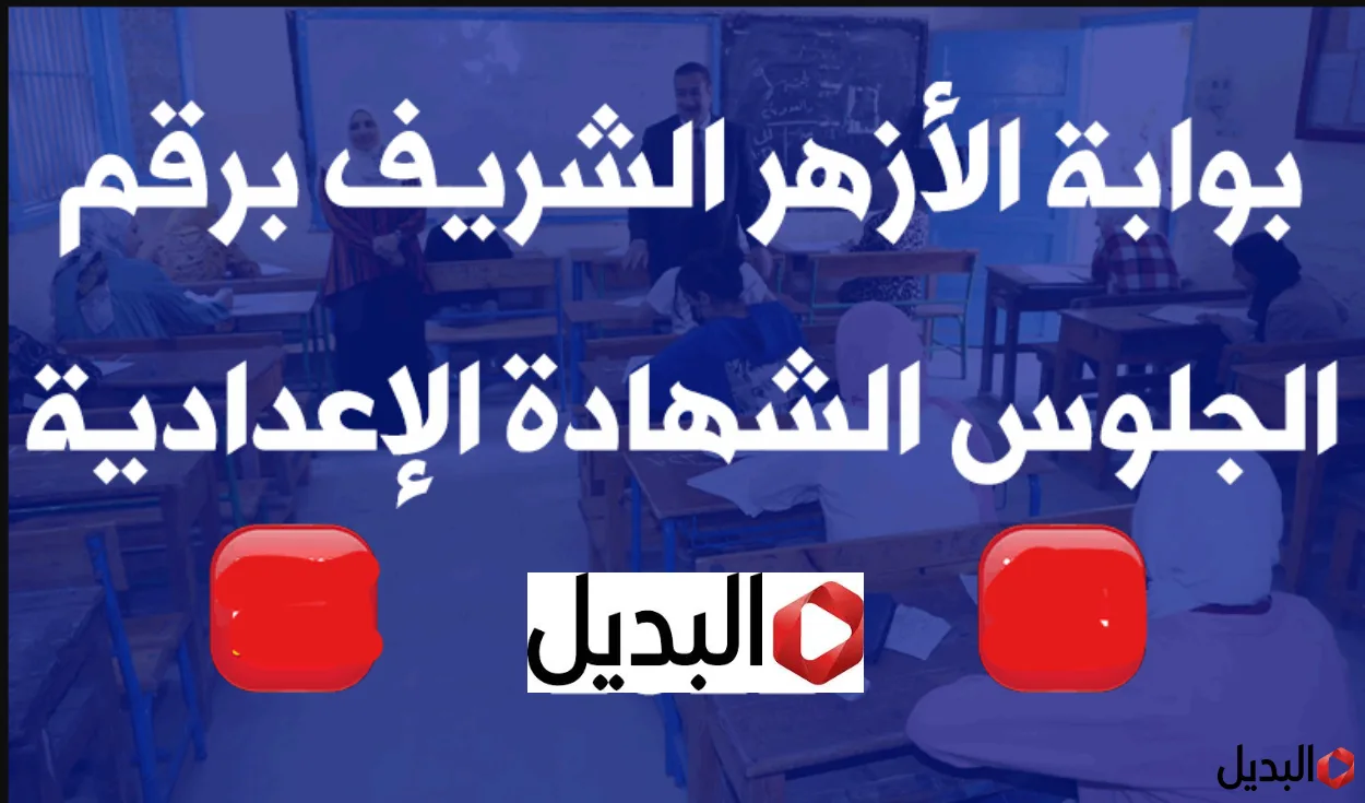 رابط نتيجه الشهاده الاعداديه الازهريه 2026 برقم الجلوس كل المحافظات عبر بوابة الازهر الالكترونية /natiga.azhar رابط نتيجه الشهاده الاعداديه الازهريه 2026 برقم الجلوس كل المحافظات عبر بوابة الازهر الالكترونية /natiga.azhar