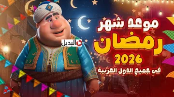 “شهر الخير والبركة” الأرصاد الفلكية توضح موعد رمضان 2026 في جميـع الدول العربيـة.. أدعية مستحبة هتغير حياتك
