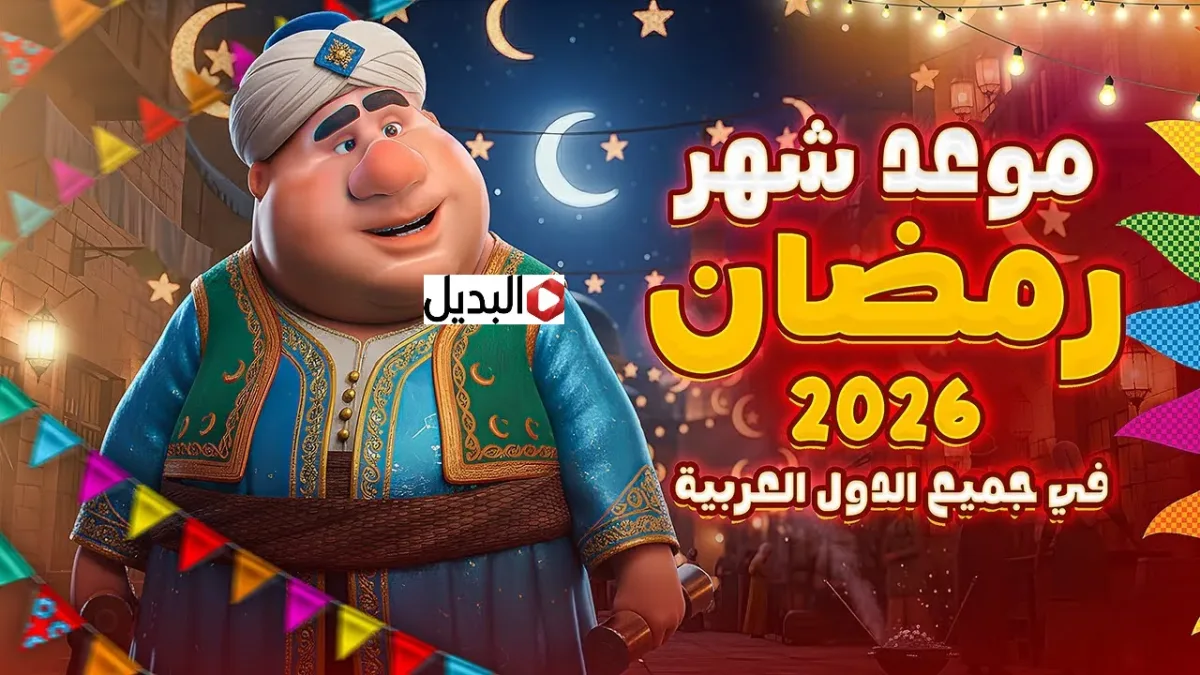 “شهر الخير والبركة” الأرصاد الفلكية توضح موعد رمضان 2026 في جميـع الدول العربيـة.. أدعية مستحبة هتغير حياتك "شهر الخير والبركة" الأرصاد الفلكية توضح موعد رمضان 2026 في جميـع الدول العربيـة.. أدعية مستحبة هتغير حياتك
