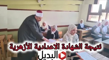 رابط natiga.azhar نتيجة الشهادة الإعدادية الأزهرية 2026 عبر بوابة الازهر الشريف برقم الجلوس فور ظهورها رسميا