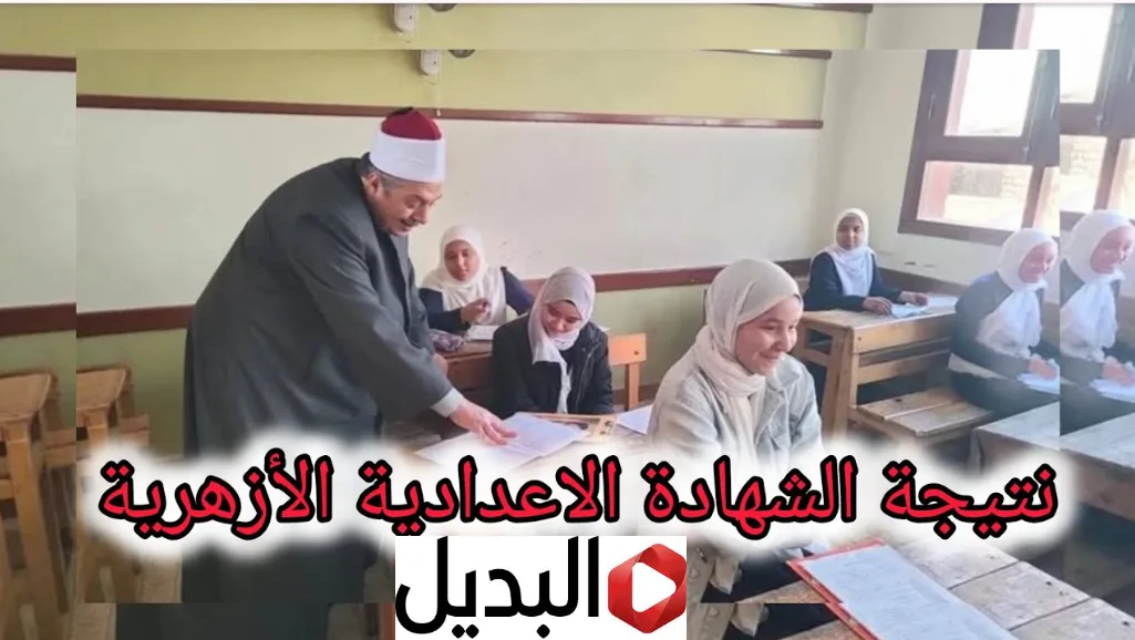 رابط natiga.azhar نتيجة الشهادة الإعدادية الأزهرية 2026 عبر بوابة الازهر الشريف برقم الجلوس فور ظهورها رسميا رابط natiga.azhar نتيجة الشهادة الإعدادية الأزهرية 2026 عبر بوابة الازهر الشريف برقم الجلوس فور ظهورها رسميا