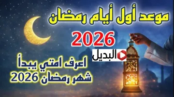 “خير الأيـام” موعد شهر رمضان 2026 في العراق وأهم الاستعدادات.. بدأ العد التنازلي